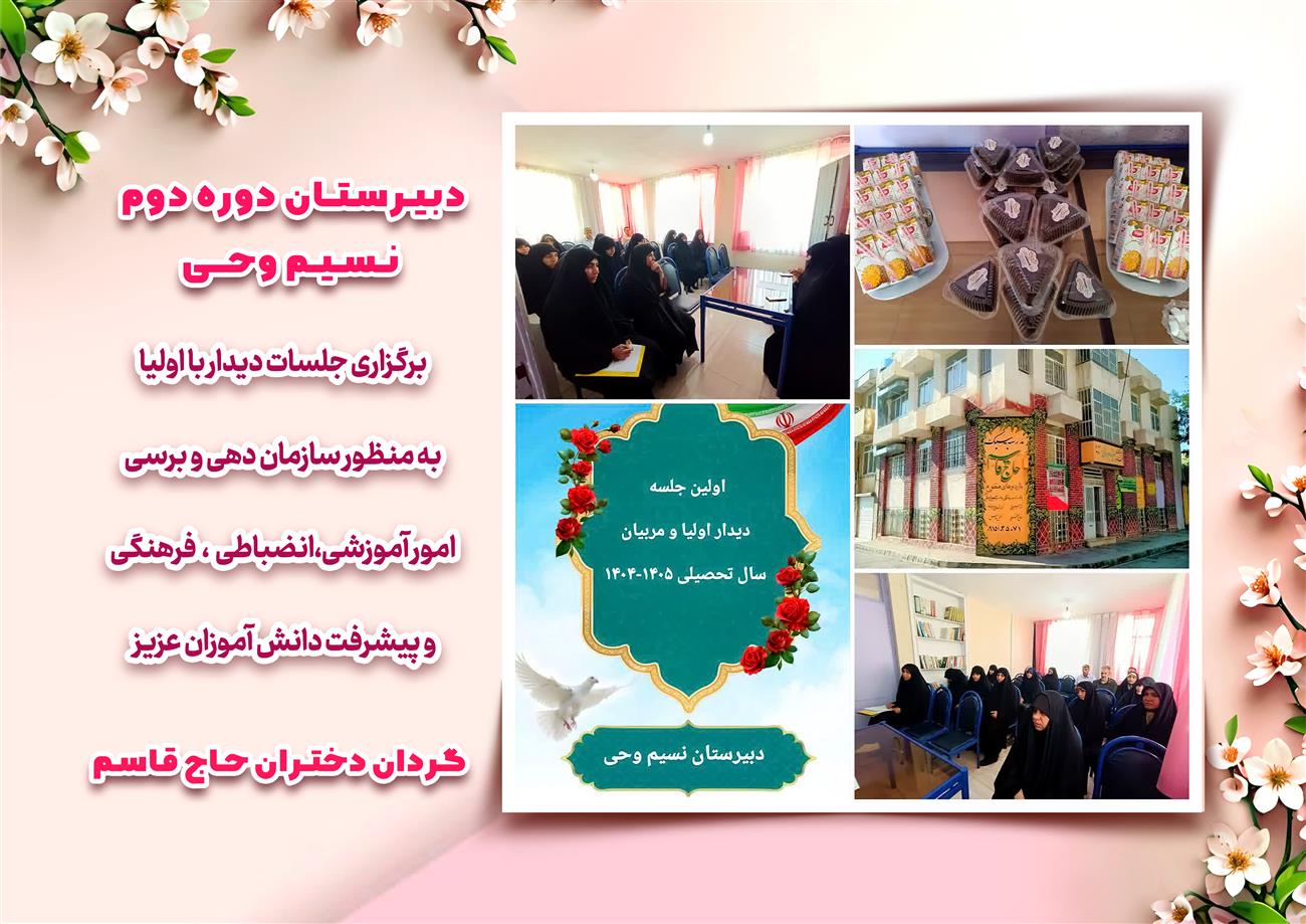 مدرسه نسیم وحی_بهترین مدرسه مشهد_بهترین مدارس دخترانه_مدارس قرآنی در مشهد_دوره دوم متوسطه در مشه_دوره اول متوسطه در مشهد_ دبستان در مشهد_ کودکستان در مشهد_ پیش دبستانی در مشهد_ مجموعه مدارس نسیم وحی_ مدارس برتر مشهد_ بهترین مدارس غیر انتفاعی_ مدرسه انقلابی _ مدرسه قرآنی_ مدارس نمونه_ مدرسه حاج قاسم_ بهترین مدرسه غیر دولتی_ بهترین مدارس دخترانه_ مدرسه نمونه در مشهد_ مدرسه برتر مشهد 
